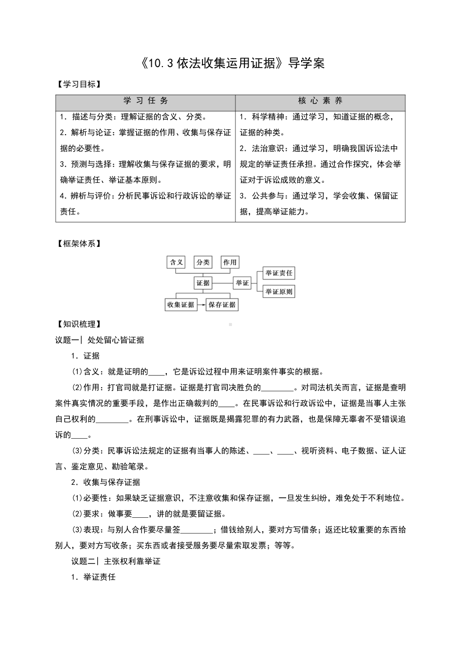 2021新-（部编）统编版高中政治选修二10.3依法收集运用证据 导学案（含解析）.doc_第1页