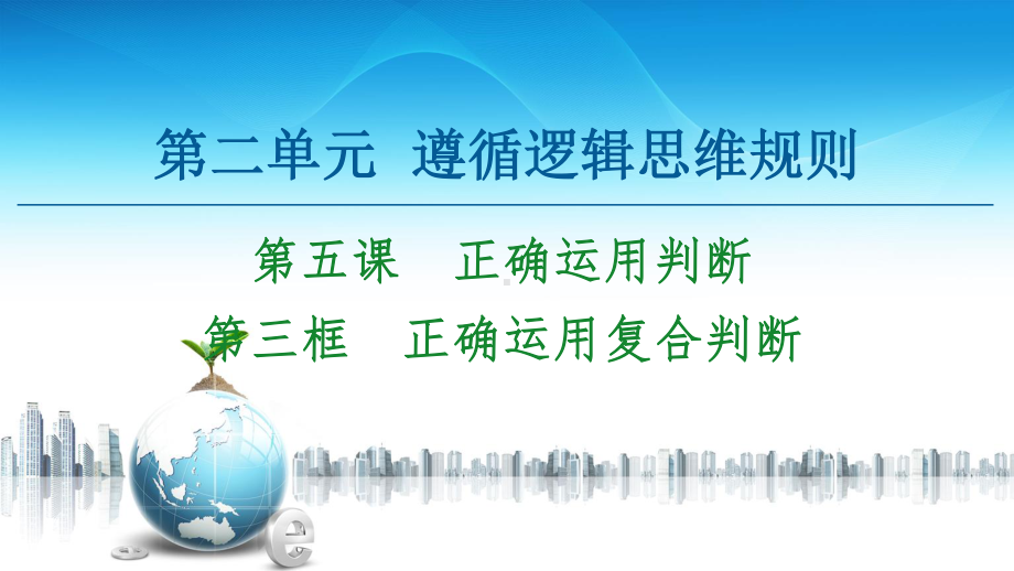 2021新-（部编）统编版高中政治选修三第2单元 第5课 第3框 正确运用复合判断 -ppt课件.ppt_第1页