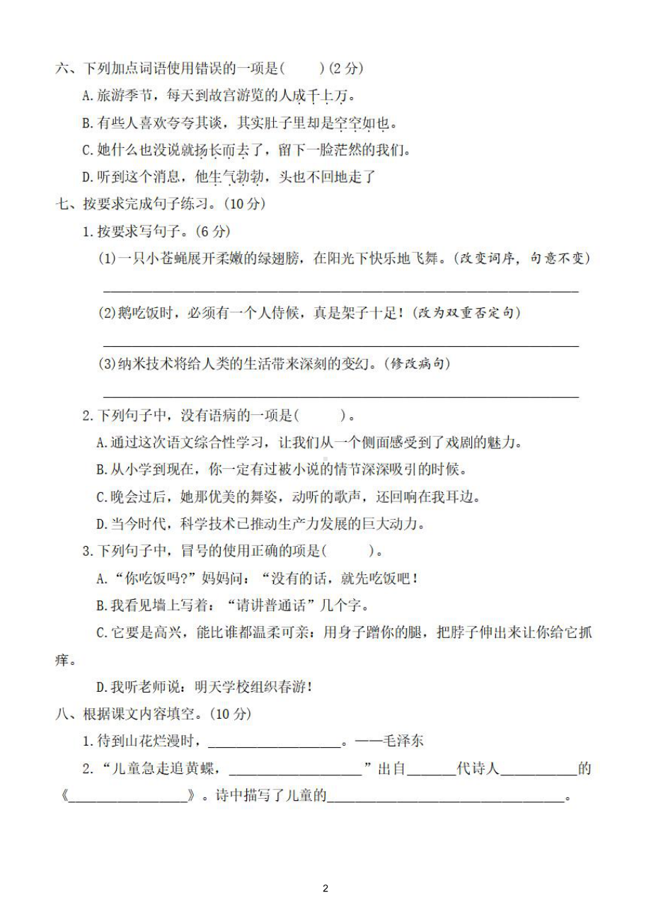 小学语文部编版四年级下册期中检测卷3（经典全面、难易结合）（附参考答案）.doc_第2页