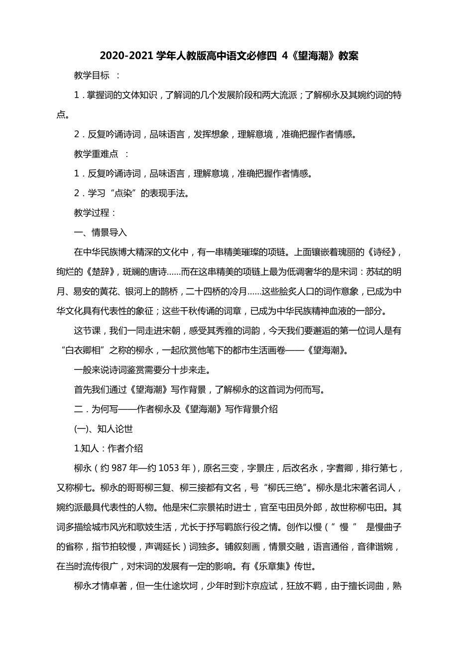 2020-2021学年人教版高中语文必修四 4《望海潮》教案.docx_第1页