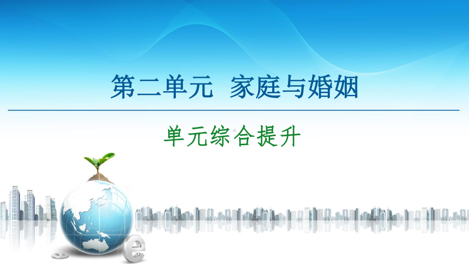 2021新-（部编）统编版高中政治选修二第2单元 单元综合提升ppt课件.ppt_第1页