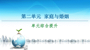 2021新-（部编）统编版高中政治选修二第2单元 单元综合提升ppt课件.ppt