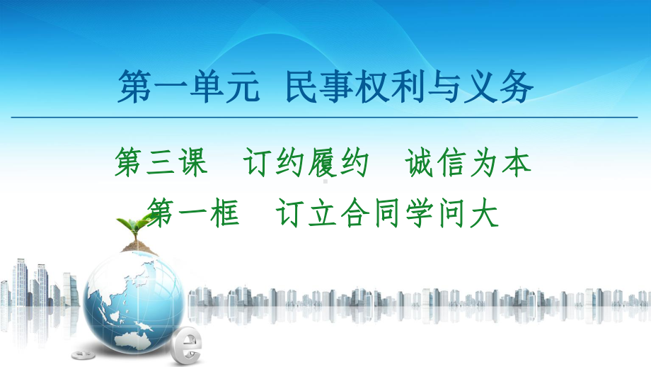 2021新-（部编）统编版高中政治选修二第1单元 第3课 第1框 订立合同学问大ppt课件.ppt_第1页