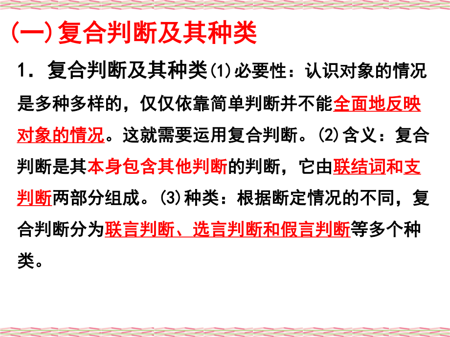 2021新-（部编）统编版高中政治选修三5.3 正确运用复合判断 - 逻辑与思维ppt课件.pptx_第2页