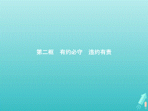 2021新-（部编）统编版高中政治选修二法律与生活3.2有约必守违约有责 ppt课件.pptx