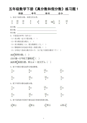 小学数学人教版五年级下册《真分数和假分数》专项练习题.doc