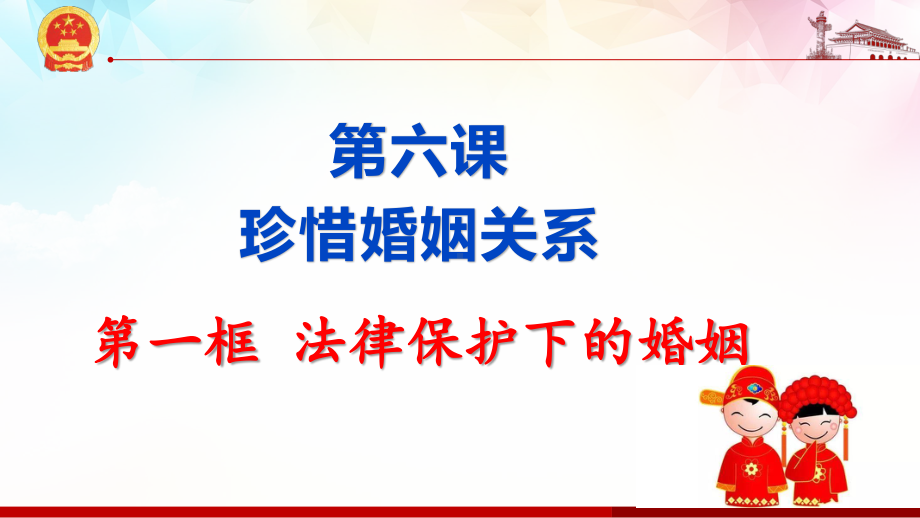 2021新-（部编）统编版高中政治选修二6.1 法律保护下的婚姻ppt课件.pptx_第1页