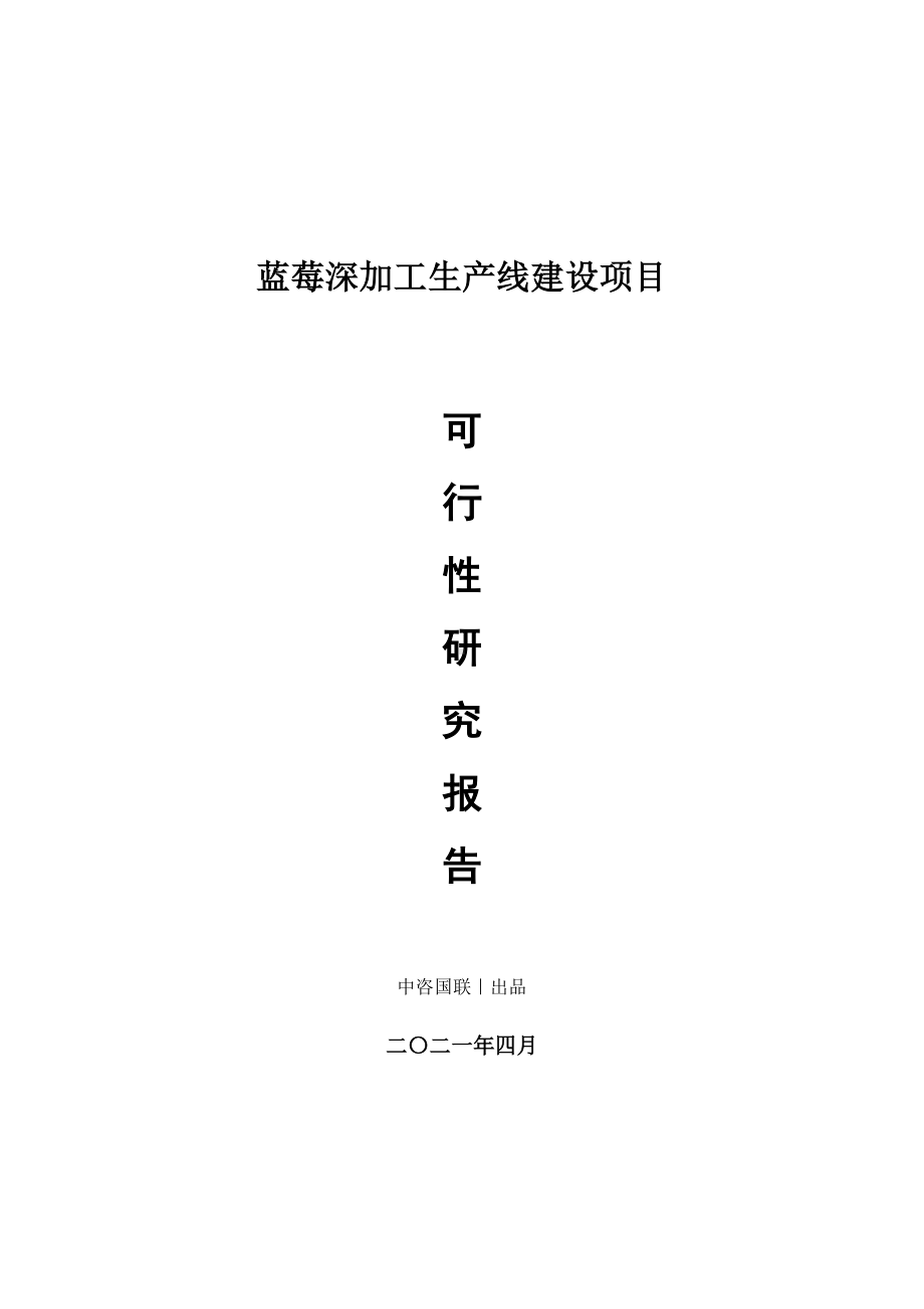 蓝莓深加工生产建设项目可行性研究报告.doc_第1页