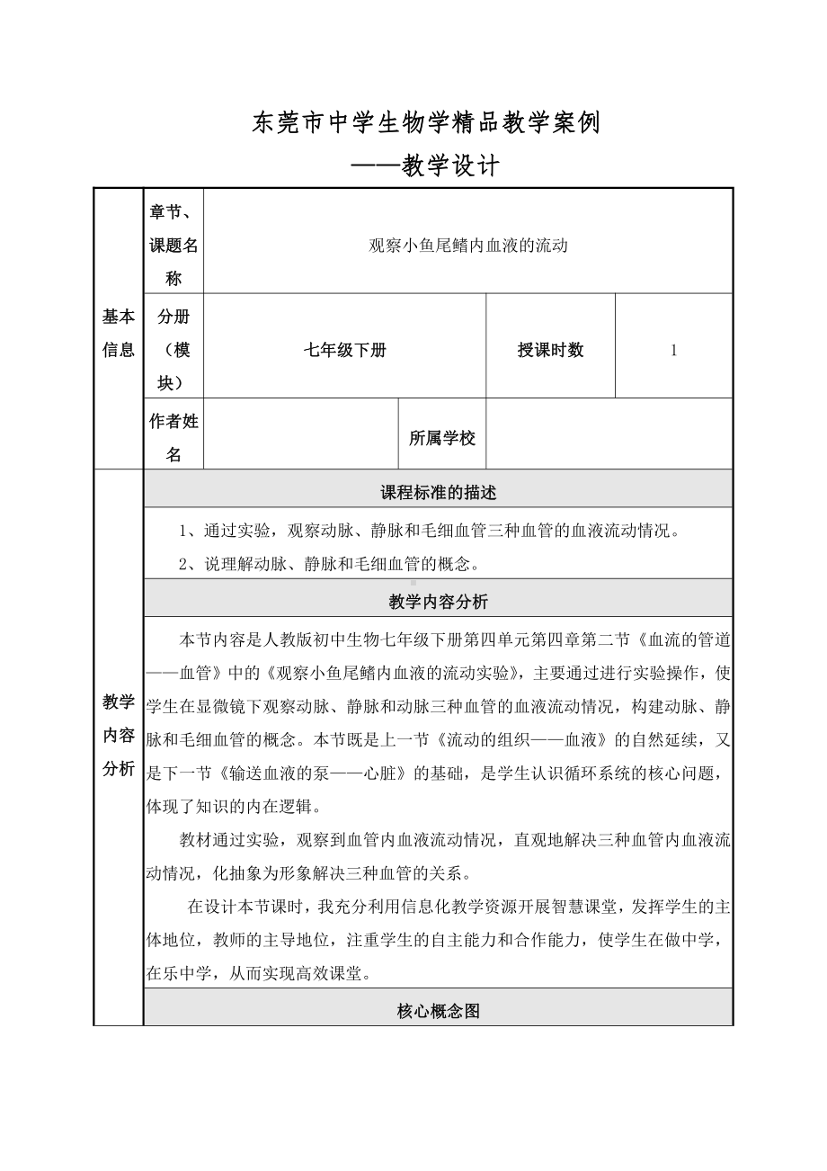 人教版生物七年级下册：4.4.2血流的管道-血管-教案.doc_第1页