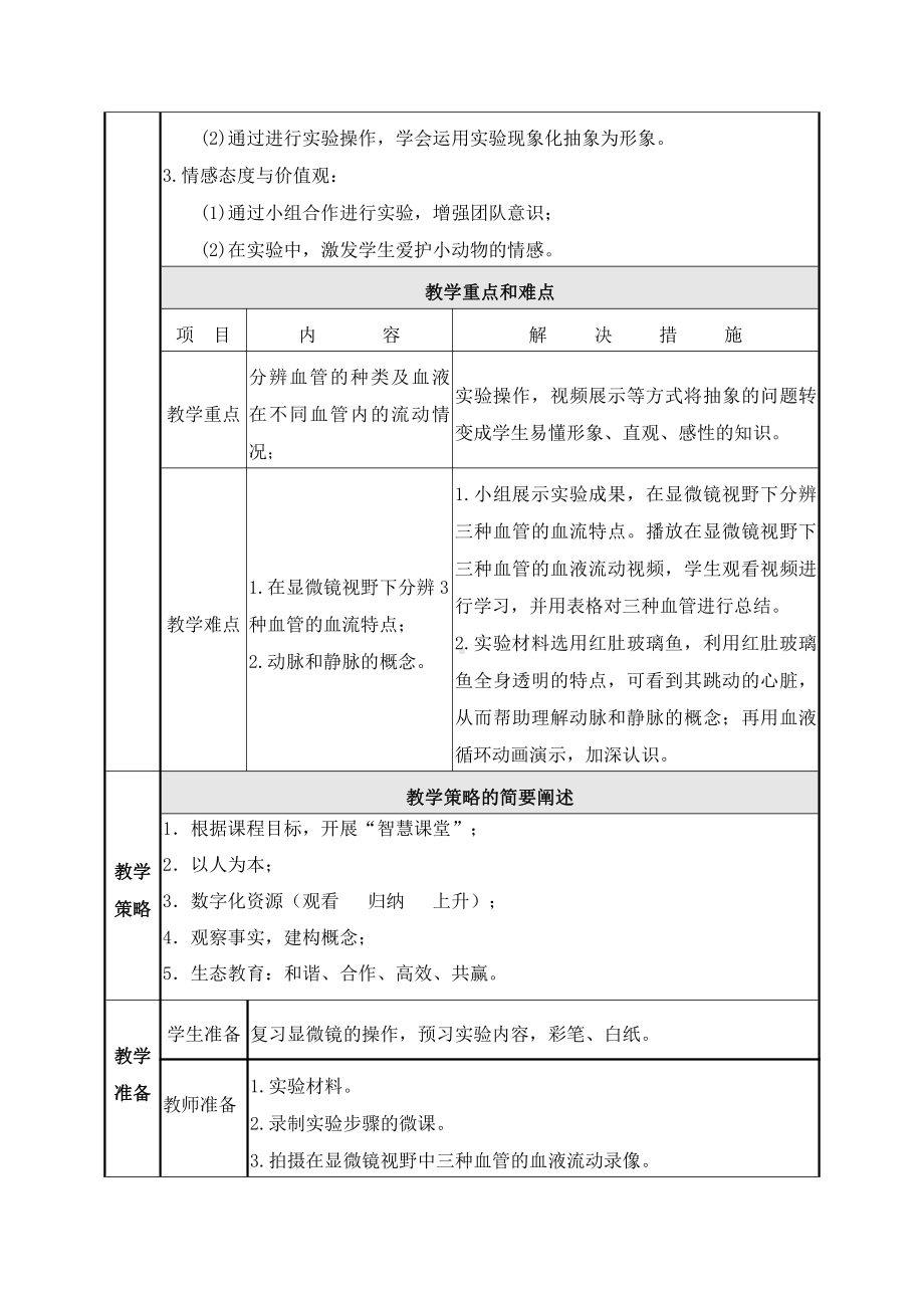 人教版生物七年级下册：4.4.2血流的管道-血管-教案.doc_第3页