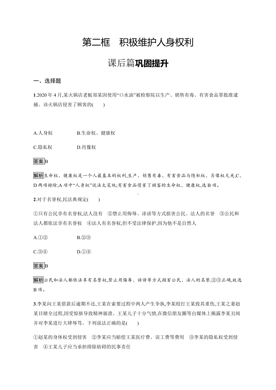 2021新-（部编）统编版高中政治选修二第一单元 第一课 第二框 积极维护人身权利 课后习题（含解析）.docx_第1页