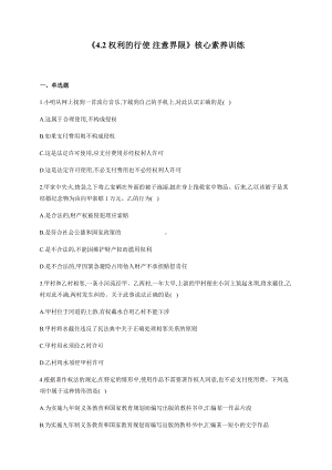 2021新-（部编）统编版高中政治选修二4.2 权利行使 注意界限 核心素养训练（含解析）.docx