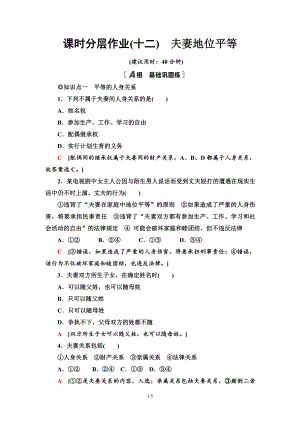 2021新-（部编）统编版高中政治选修二课时分层作业12 夫妻地位平等（含答案）.doc