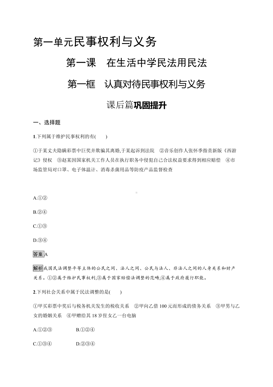 2021新-（部编）统编版高中政治选修二第一单元 第一课 第一框 认真对待民事权利与义务 课后习题（含解析）.docx_第1页