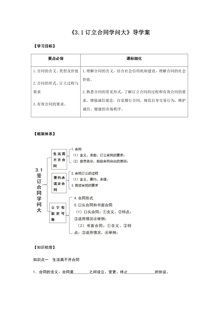 2021新-（部编）统编版高中政治选修二3.1 订立合同学问大 导学案（含解析）.docx_第1页