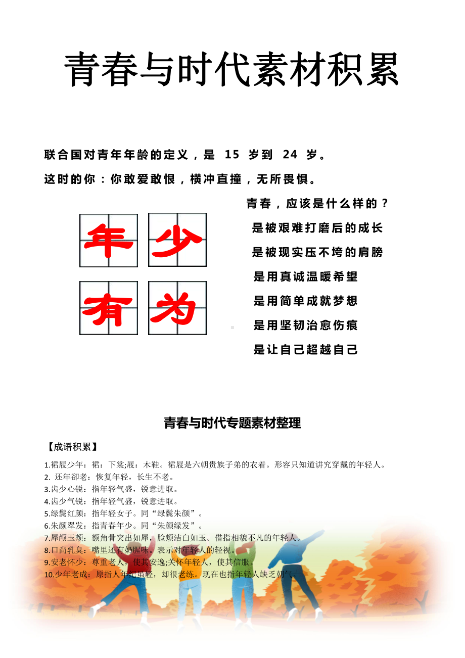 2021届高三作文素材10.青春与时代.docx_第1页