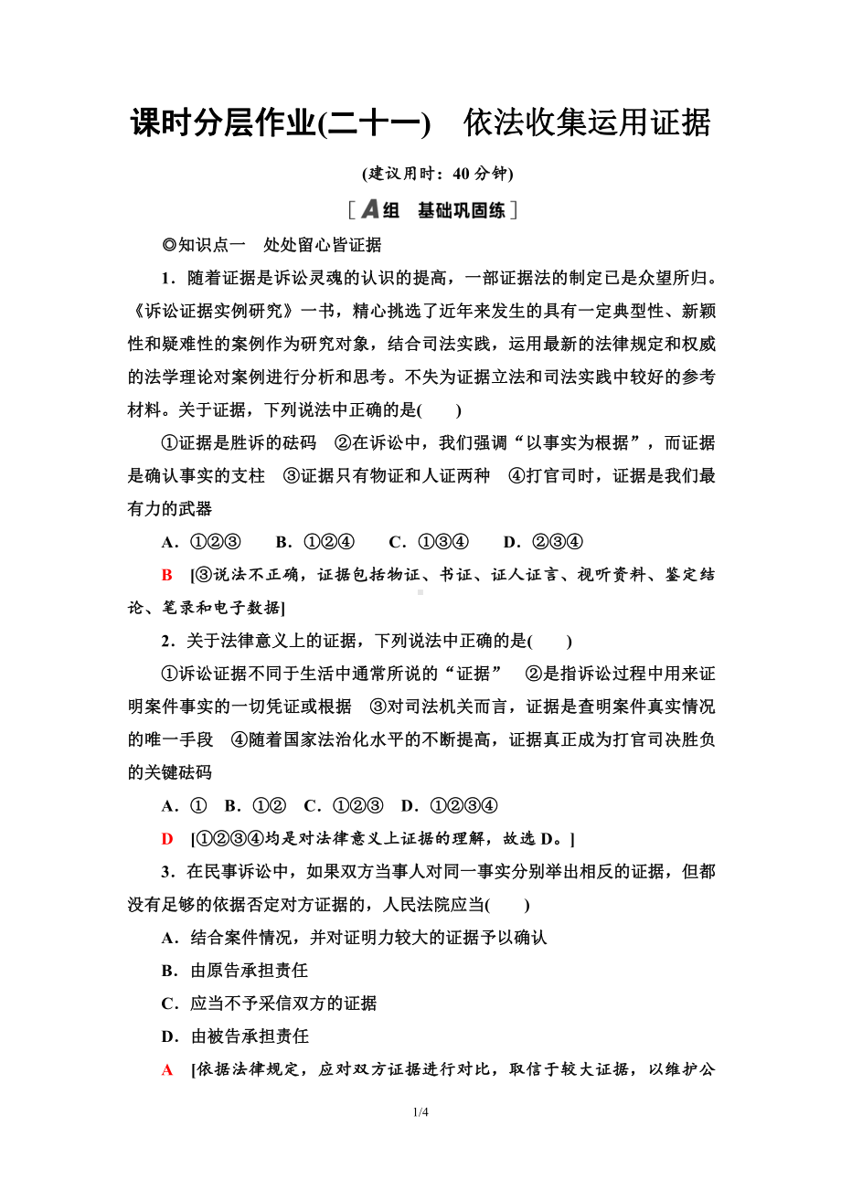 2021新-（部编）统编版高中政治选修二课时分层作业21 依法收集运用证据（含答案）.doc_第1页