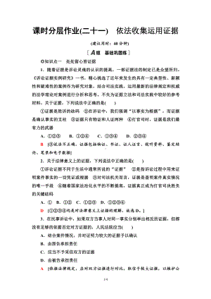 2021新-（部编）统编版高中政治选修二课时分层作业21 依法收集运用证据（含答案）.doc