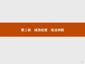 2021新-（部编）统编版高中政治选修二第三单元 第八课 第二框 诚信经营 依法纳税ppt课件.pptx