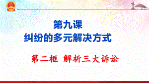 2021新-（部编）统编版高中政治选修二9.2 解析三大诉讼ppt课件.pptx