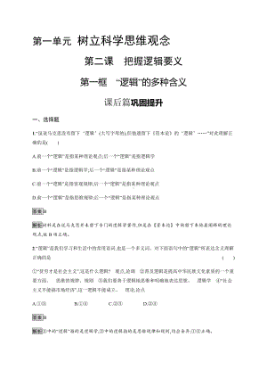 2021新-（部编）统编版高中政治选修三第二课 第一框 “逻辑”的多种含义 课后习题-（含答案）.docx