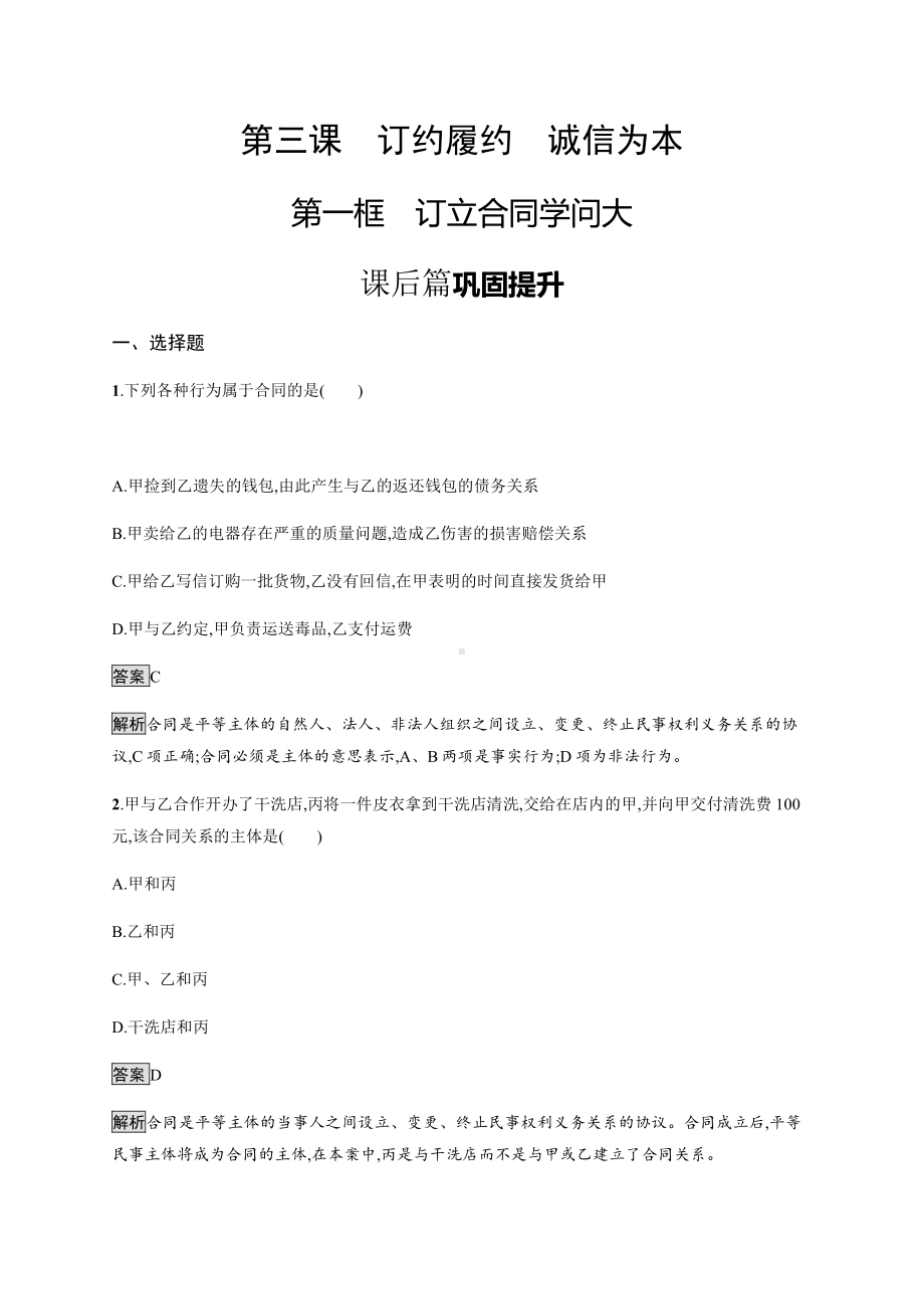 2021新-（部编）统编版高中政治选修二第一单元 第三课 第一框 订立合同学问大 课后习题（含解析）.docx_第1页