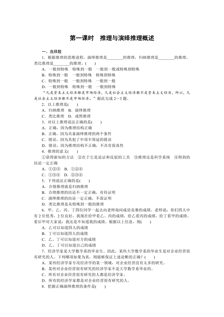 2021新-（部编）统编版高中政治选修三逻辑与思维练习题：2.6掌握演绎推理方法（含答案）.docx_第1页