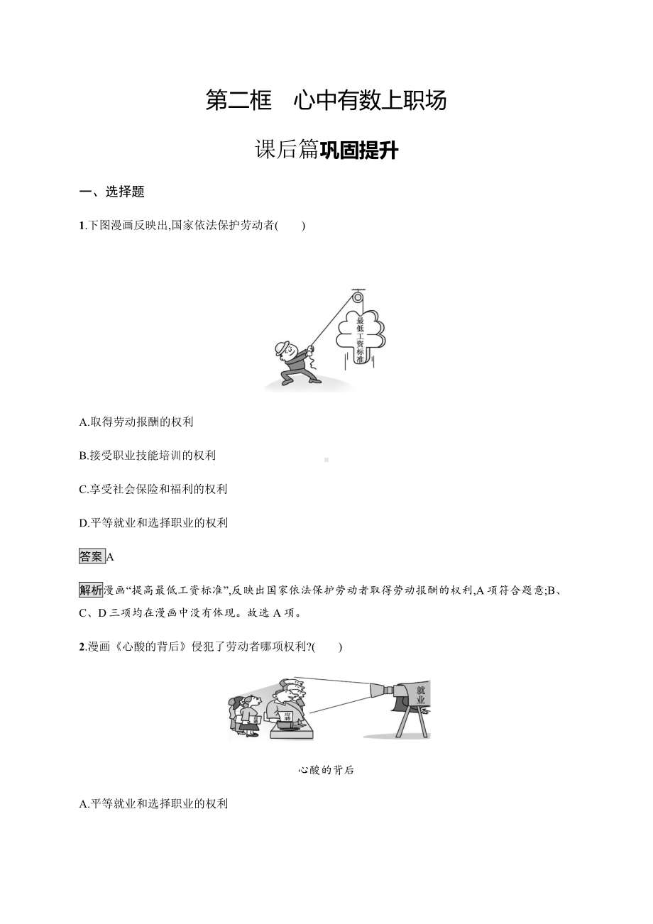 2021新-（部编）统编版高中政治选修二第三单元 第七课 第二框 心中有数上职场 课后习题（含解析）.docx_第1页