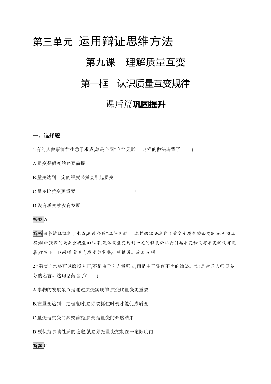 2021新-（部编）统编版高中政治选修三第九课 第一框 认识质量互变规律 课后习题-（含答案）.docx_第1页