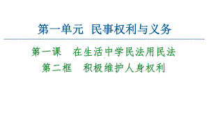 2021新-（部编）统编版高中政治选修二法律与生活 ：1.2积极维护人身权利 ppt课件.ppt