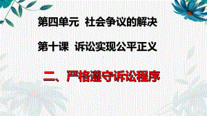 2021新-（部编）统编版高中政治选修二法律与生活：10.2严格遵守诉讼程序(002) ppt课件.pptx