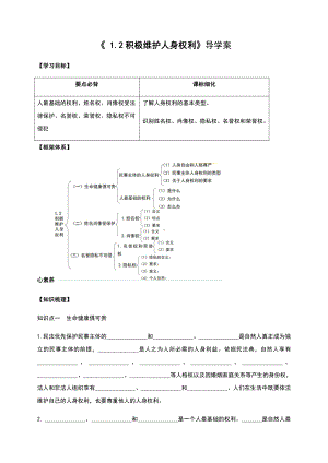 2021新-（部编）统编版高中政治选修二1.2 积极维护人身权利 导学案（含解析）.docx