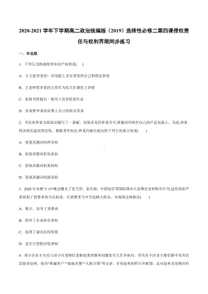 2021新-（部编）统编版高中政治选修二第四课 侵权责任与权利界限 同步练习（含答案）.docx