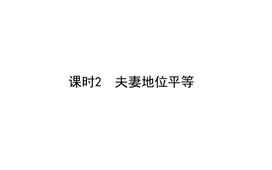 2021新-（部编）统编版高中政治选修二法律与生活：6.2夫妻地位平等(001) ppt课件.ppt_第1页