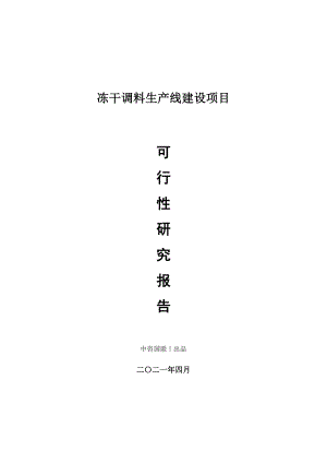 冻干调料生产建设项目可行性研究报告.doc