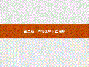 2021新-（部编）统编版高中政治选修二第四单元 第十课 第二框 严格遵守诉讼程序ppt课件.pptx