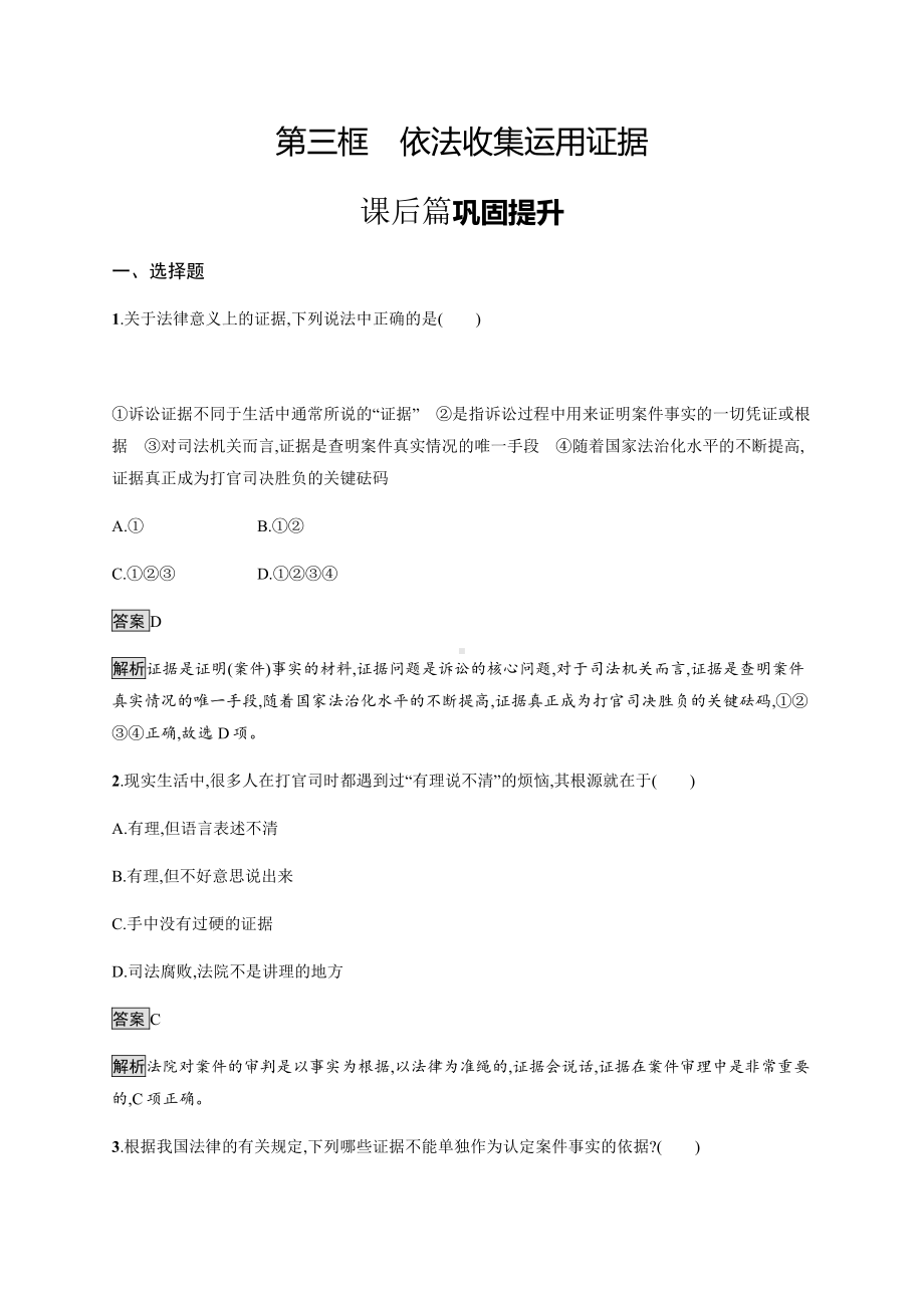 2021新-（部编）统编版高中政治选修二第四单元 第十课 第三框 依法收集运用证据 课后习题（含解析）.docx_第1页