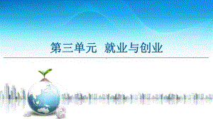 2021新-（部编）统编版高中政治选修二第3单元 第7课 第1框 立足职场有法宝ppt课件.ppt