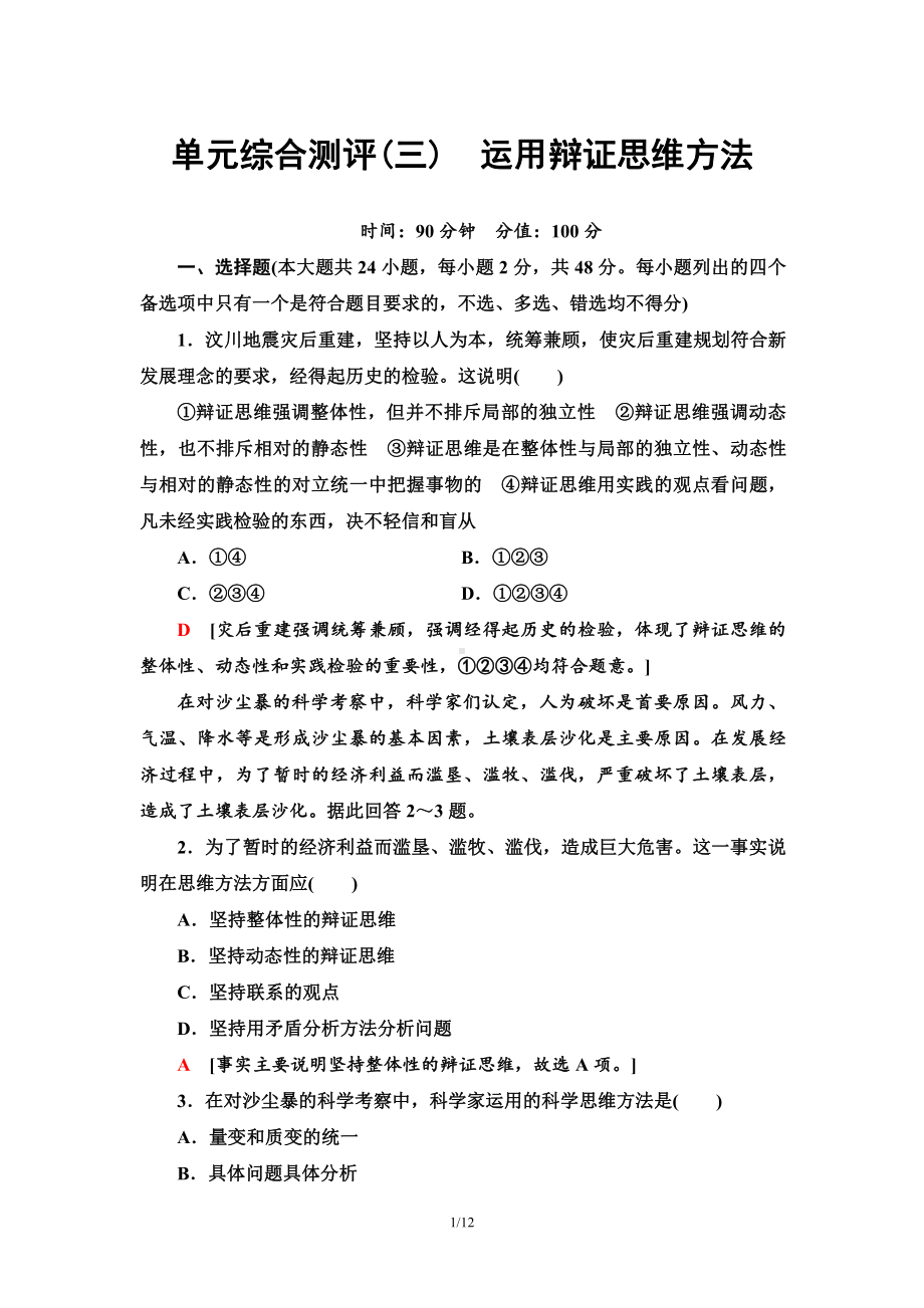 2021新-（部编）统编版高中政治选修三单元综合测评3 运用辩证思维方法-（含答案）.doc_第1页