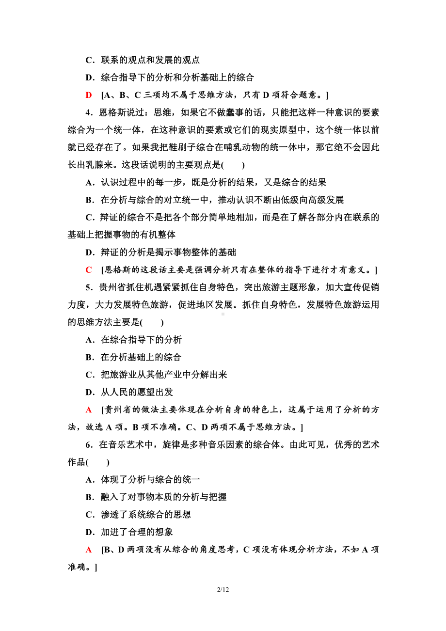 2021新-（部编）统编版高中政治选修三单元综合测评3 运用辩证思维方法-（含答案）.doc_第2页