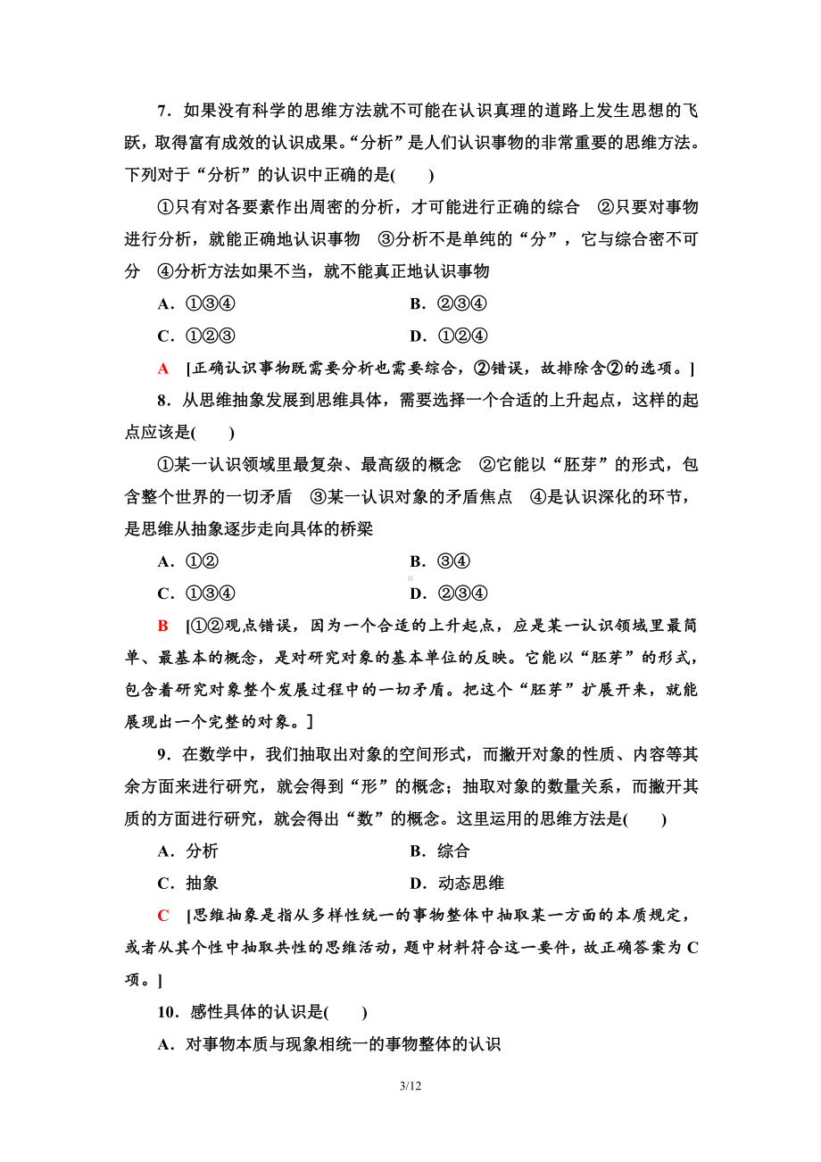 2021新-（部编）统编版高中政治选修三单元综合测评3 运用辩证思维方法-（含答案）.doc_第3页