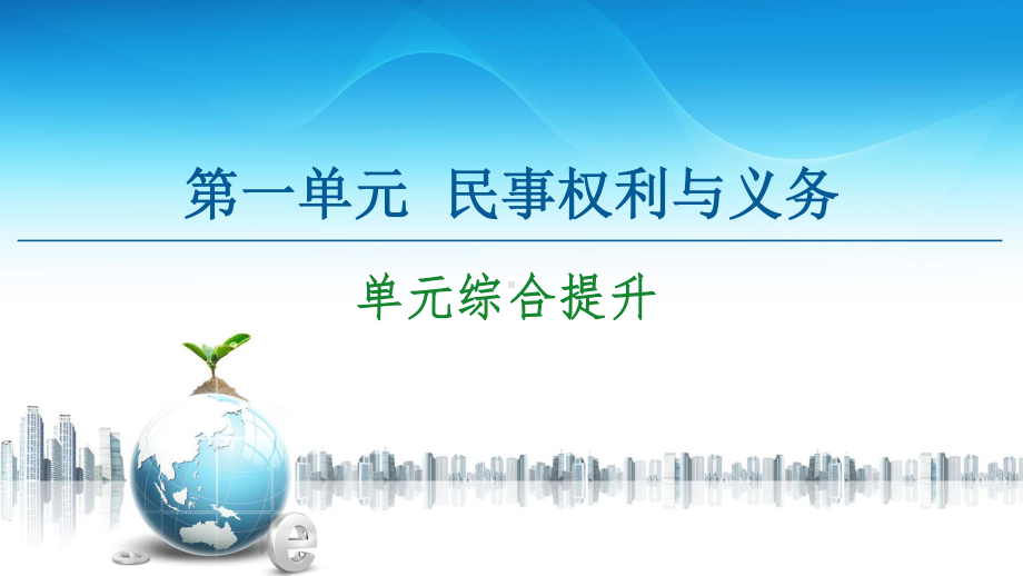 2021新-（部编）统编版高中政治选修二第1单元 单元综合提升ppt课件.ppt_第1页