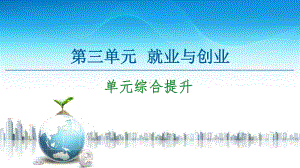 2021新-（部编）统编版高中政治选修二第3单元 单元综合提升ppt课件.ppt