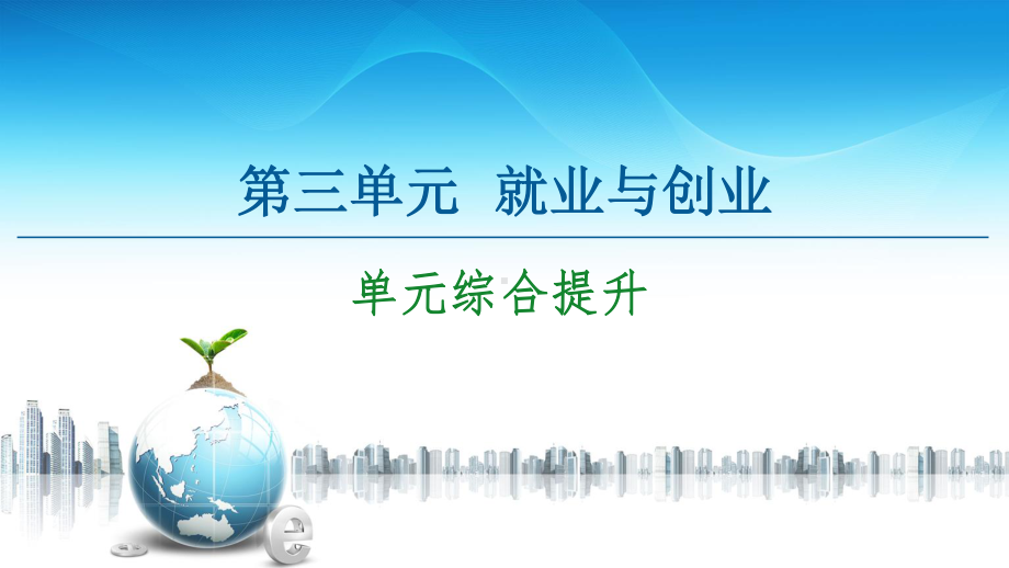 2021新-（部编）统编版高中政治选修二第3单元 单元综合提升ppt课件.ppt_第1页