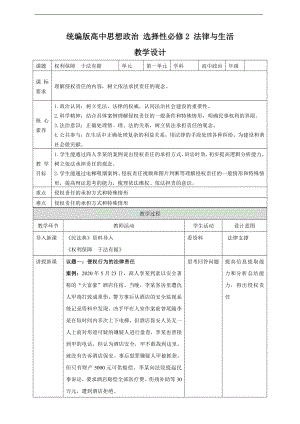 2021新-（部编）统编版高中政治选修二法律与生活 4.1 权利保障于法有据 教案.doc