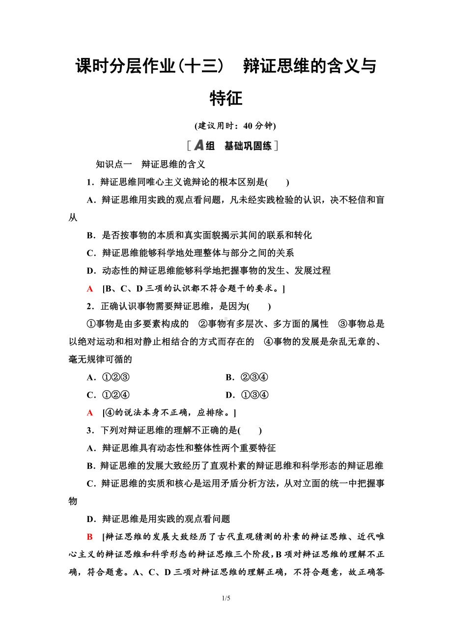 2021新-（部编）统编版高中政治选修三课时分层作业13 辩证思维的含义与特征-（含答案）.doc_第1页