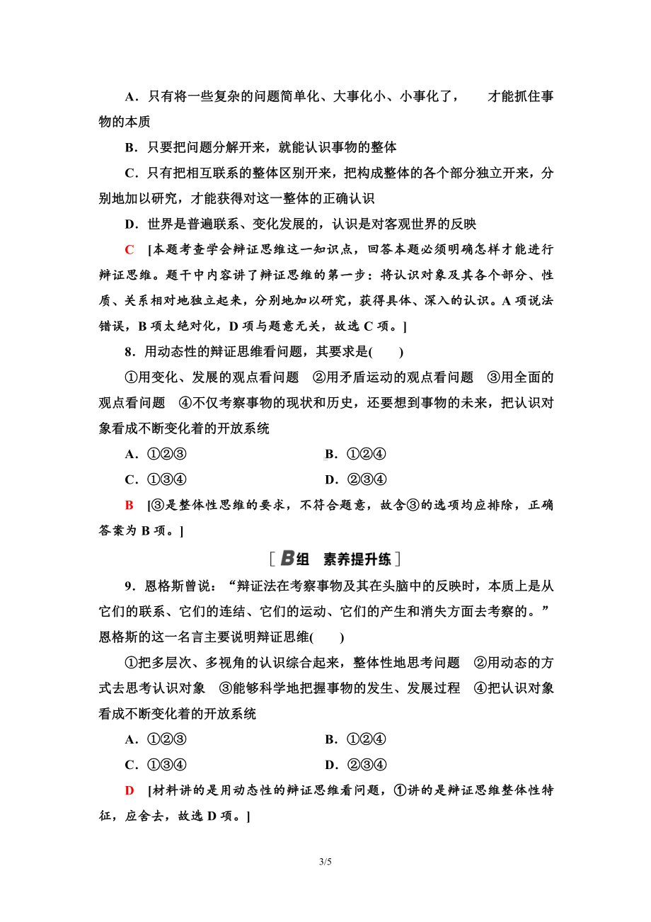 2021新-（部编）统编版高中政治选修三课时分层作业13 辩证思维的含义与特征-（含答案）.doc_第3页