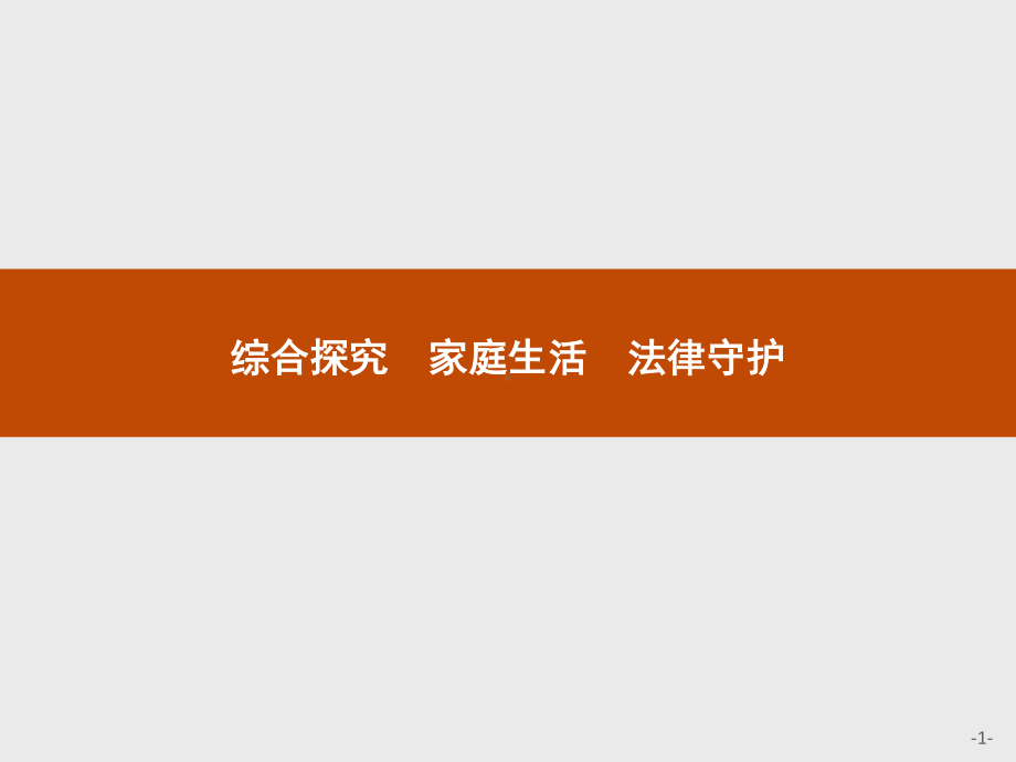 2021新-（部编）统编版高中政治选修二第二单元 综合探究 家庭生活 法律守护ppt课件.pptx_第1页