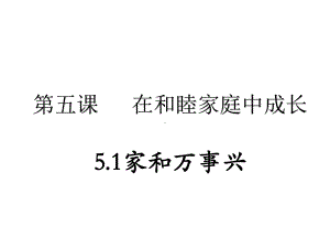 2021新-（部编）统编版高中政治选修二法律与生活：5.1 家和万事兴 ppt课件.pptx