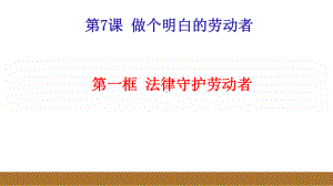 2021新-（部编）统编版高中政治选修二法律与生活7.1立足职场有法宝 (2) ppt课件.pptx